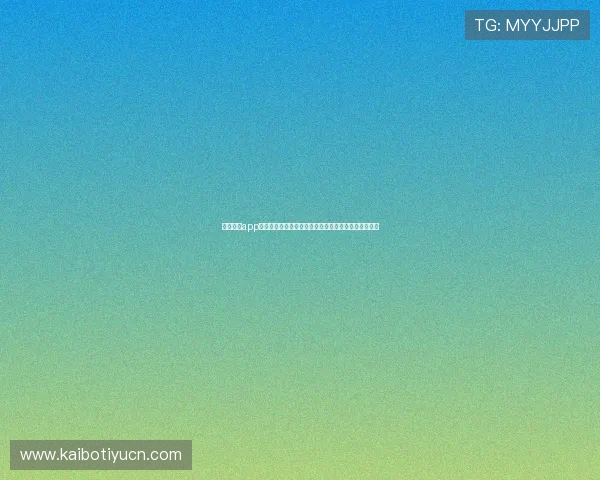 米兰体育app官网通过数据分析优化内容推送提升用户粘性和满意度