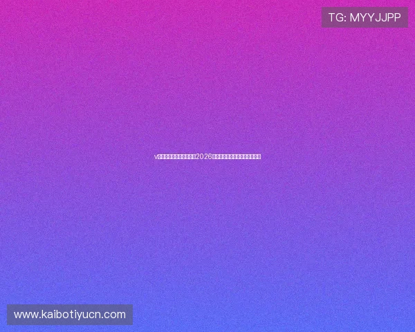 v体育直播带你全方位了解2026世界杯赛事最新动态与精彩瞬间 v体育直播带你全方位了解2026世界杯赛事最新动态与精彩瞬间