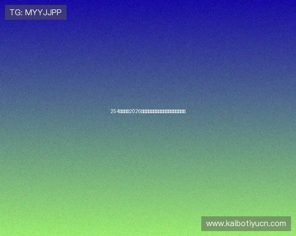 254体育聚焦2026世界杯明星球员表现亮点与精彩瞬间回顾